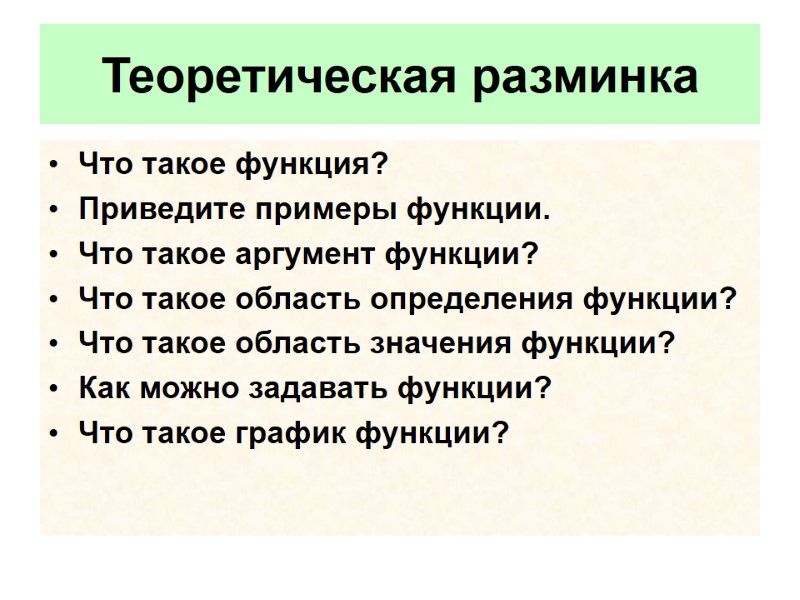 Что такое функция? Приведите примеры функции. Что такое аргумент функции? Что такое область определения